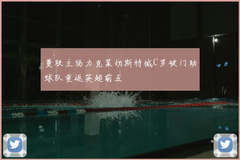 曼联主场力克莱切斯特城C罗破门助球队重返英超前五