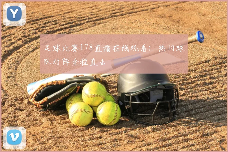 足球比赛178直播在线观看：热门球队对阵全程直击
