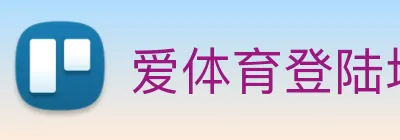 爱体育登陆地址 Logo